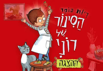 הסינור של רוני - ע