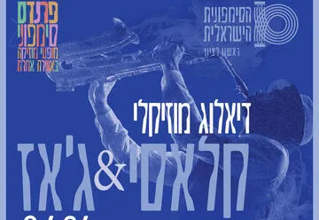 ג'אז וקלאסי - דיאלוג מוסיקלי עם גיא מינטוס