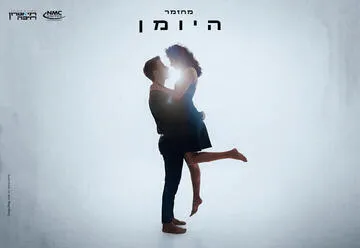 היומן - המחזמר מברודוויי לראשונה בישראל