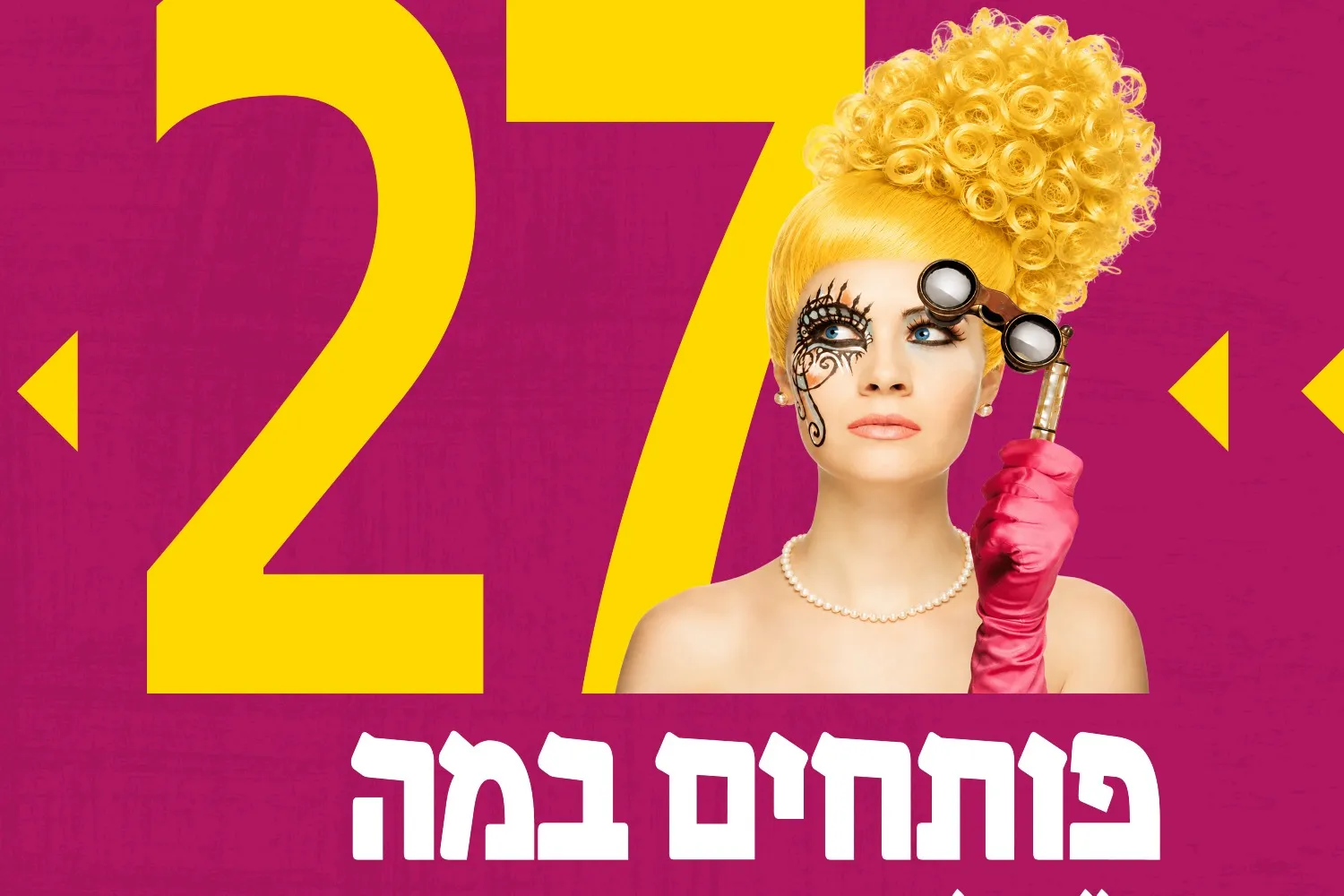 הרגלים מגונים - בית ליסין -  פותחים במה