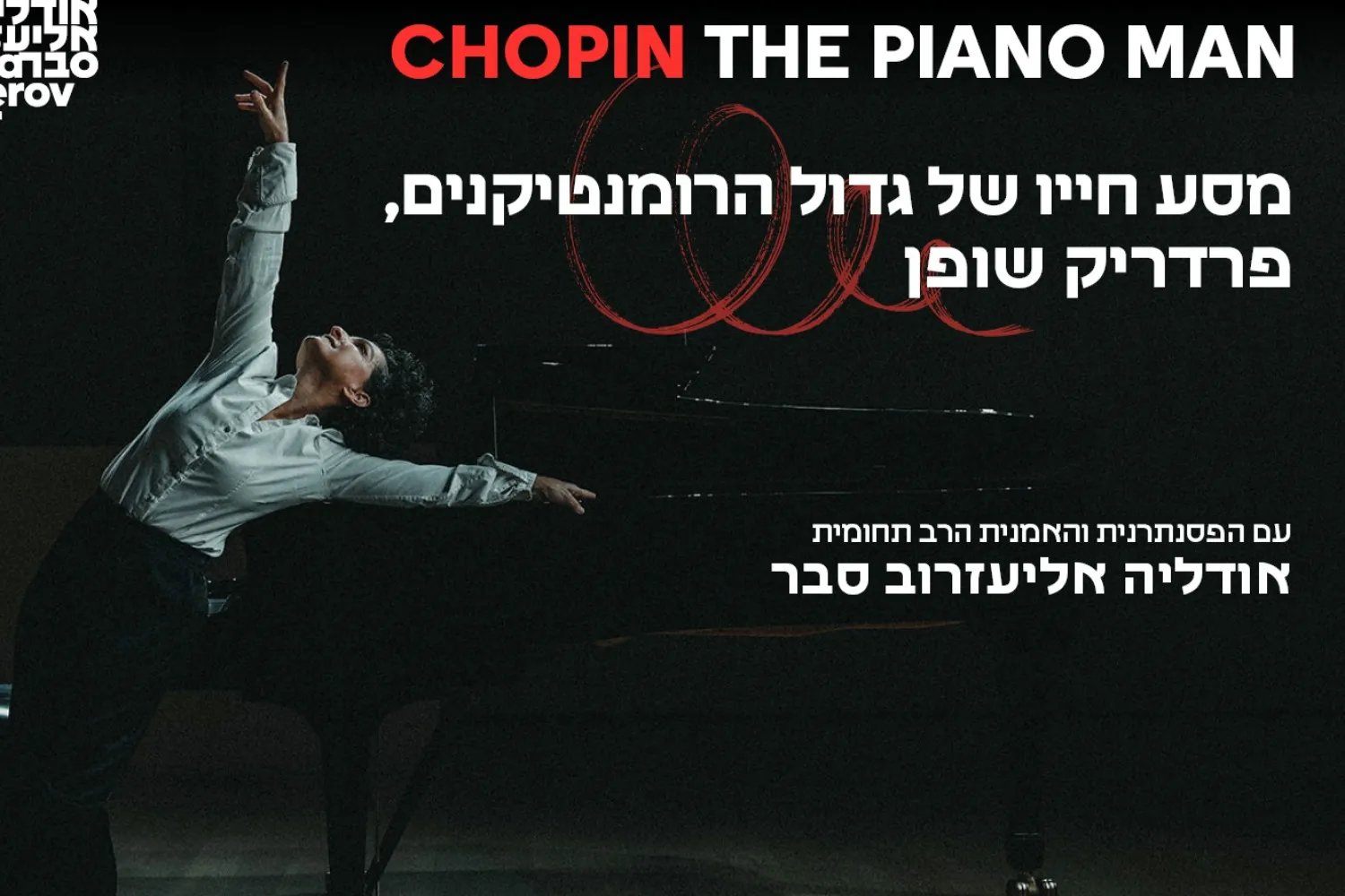 שופן - איש הפסנתר - מסע חייו של המלחין לפסנתר גדול הרומנטיקנים, עם הפסנתרנית והאמנית הרב תחומית אודליה אליעזרוב סבר