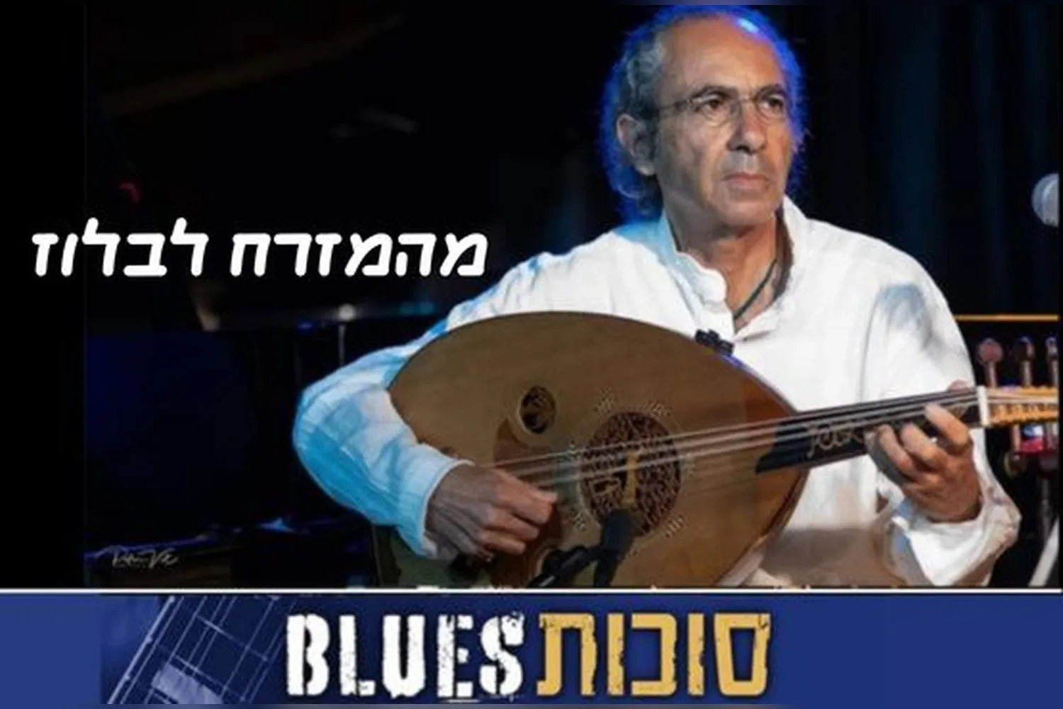 יאיר דלאל ולהקה טובה