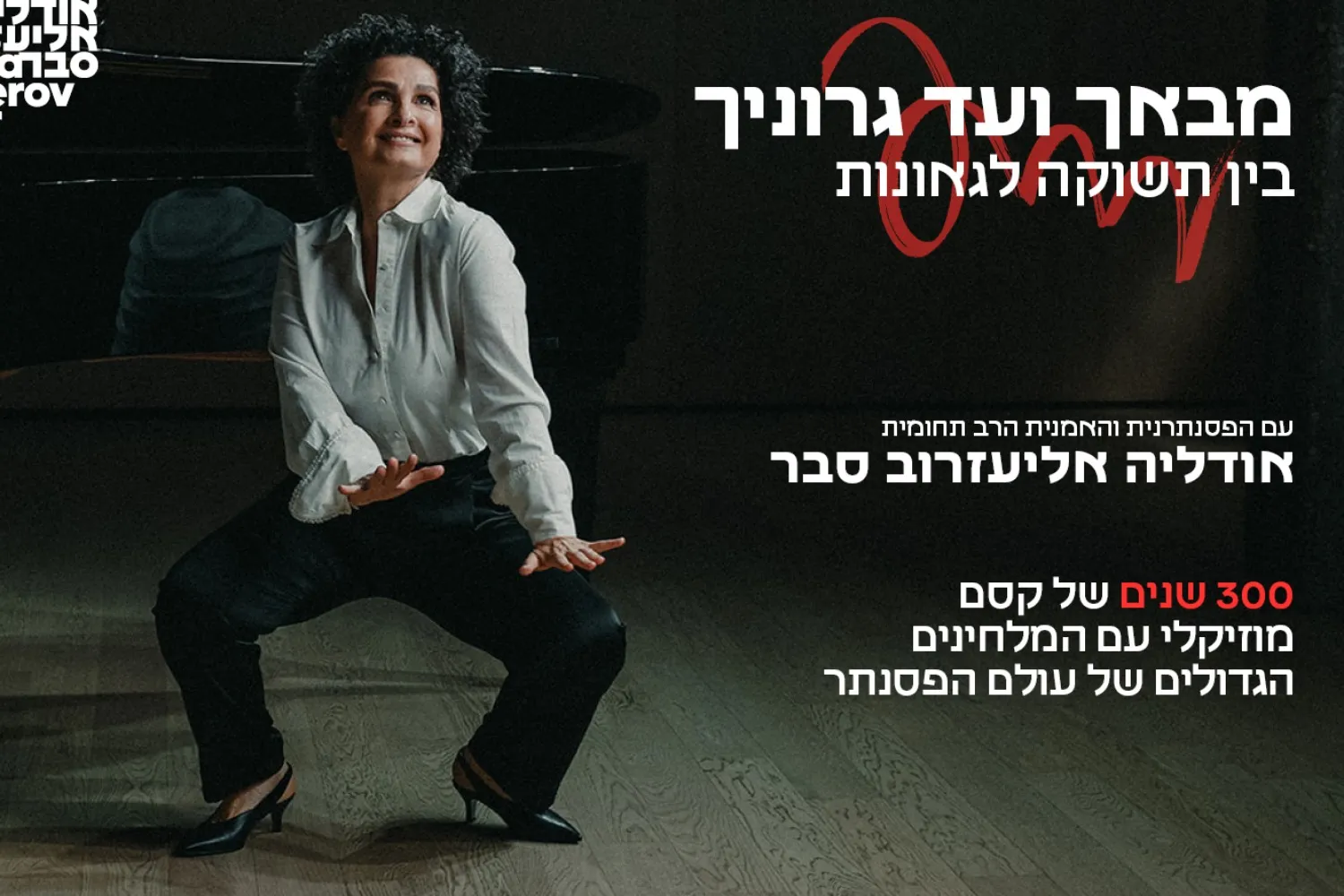 מבאך ועד גרוניך – בין תשוקה לגאונות עם הפסנתרנית אודליה אליעזרוב סבר