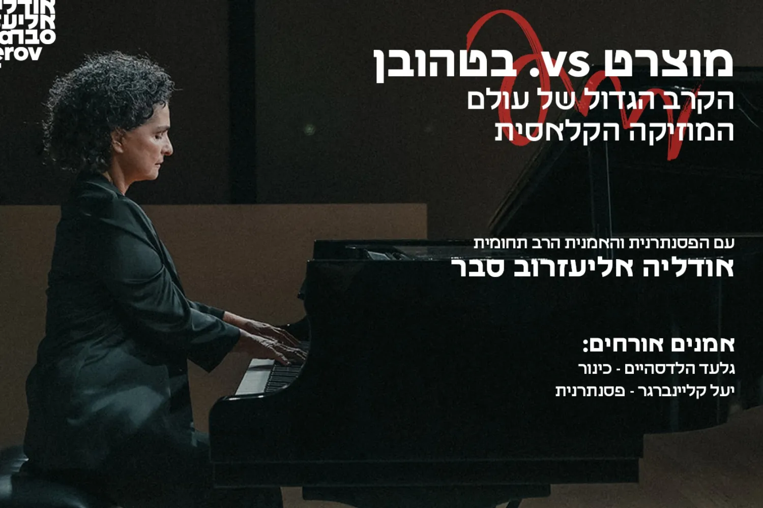 מוצארט vs בטהובן - הקרב הגדול של עולם המוזיקה הקלאסית