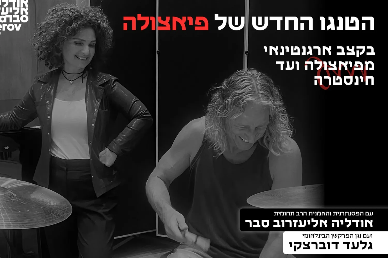 הטנגו החדש של פיאצולה - בקצב ארגנטינאי מפיאצולה ועד חינסטרה