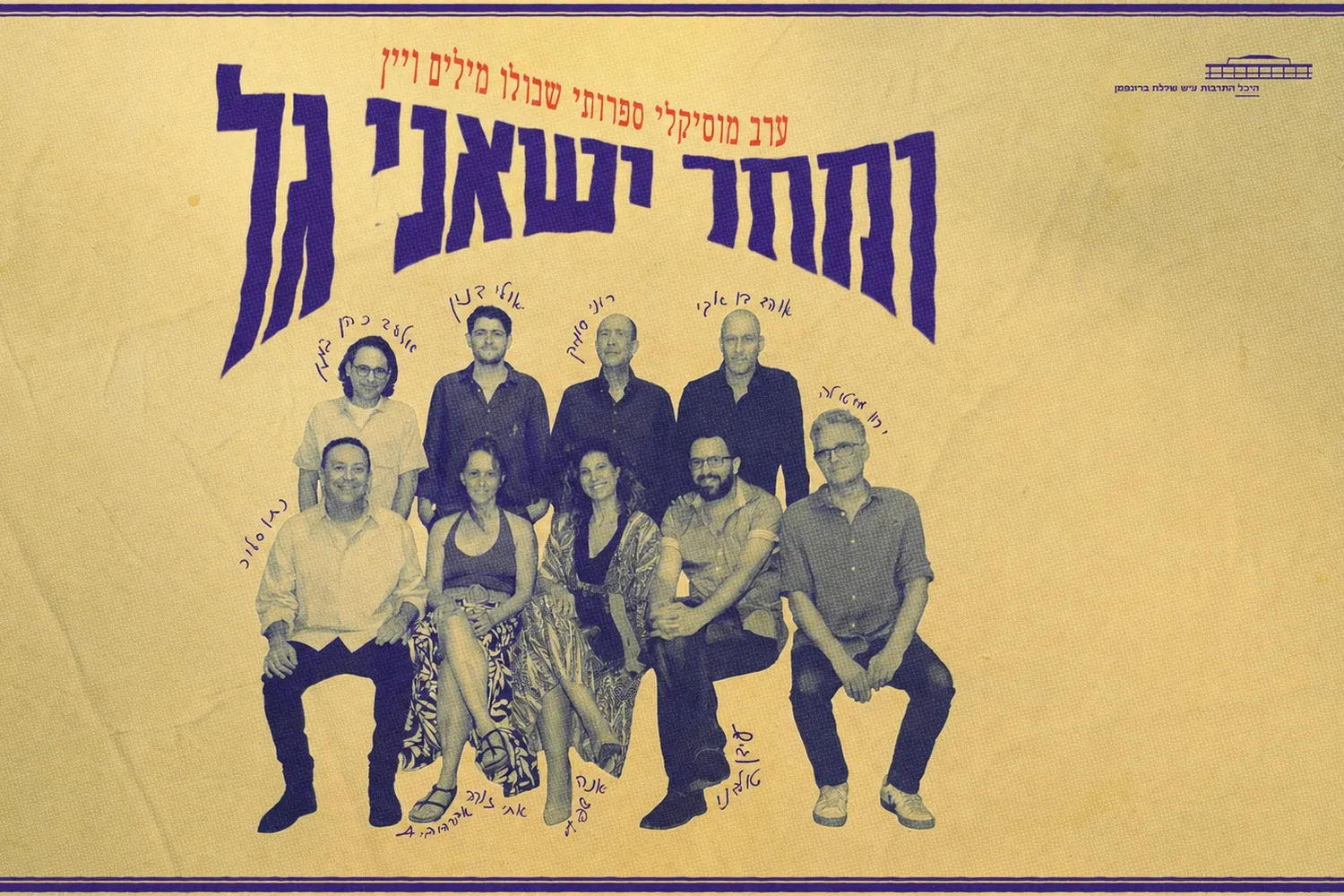 ומחר ישאני גל -  ערב מוזיקלי ספרותי