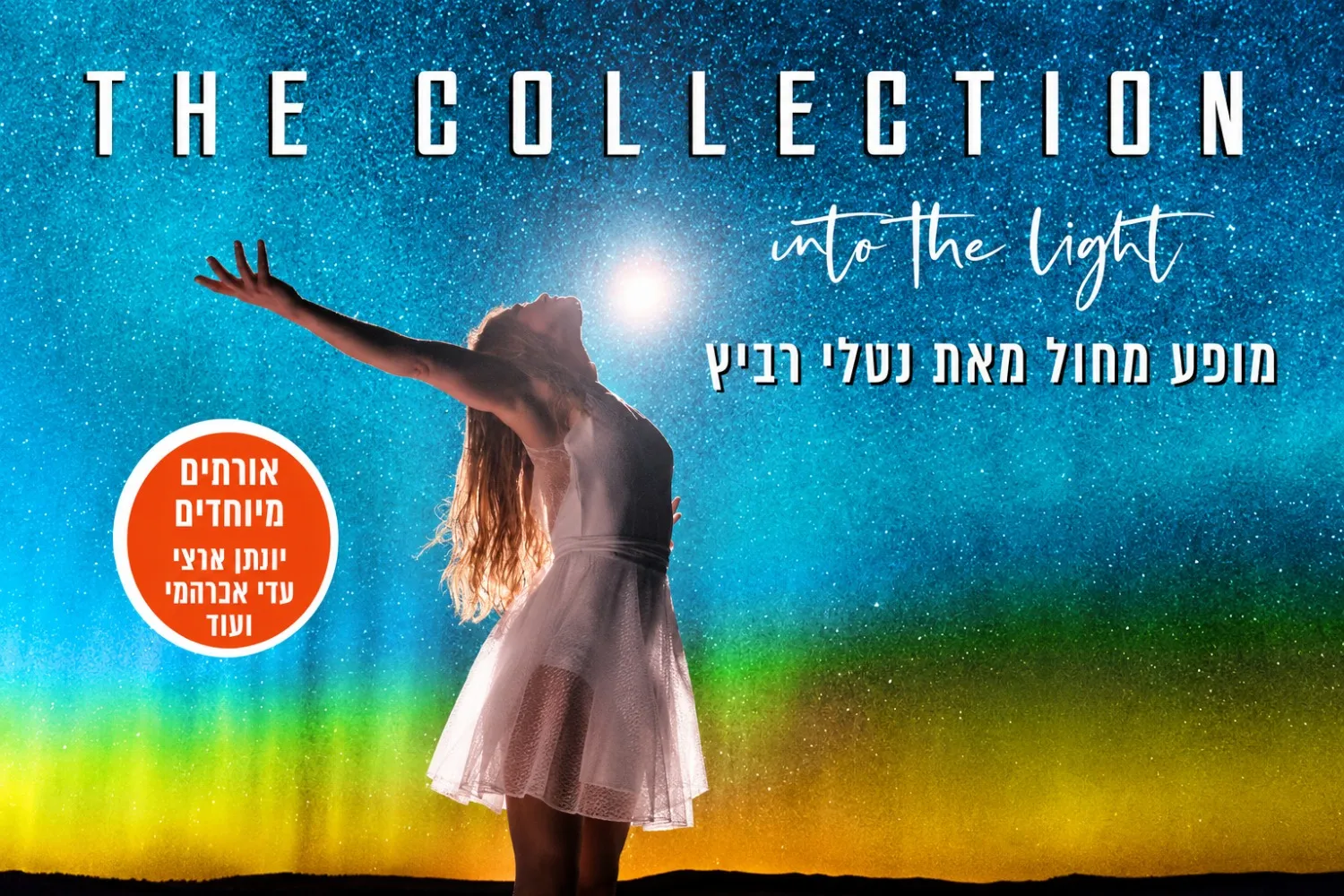 The collection - Into The Light - מופע מחול חדש מאת נטלי רביץ