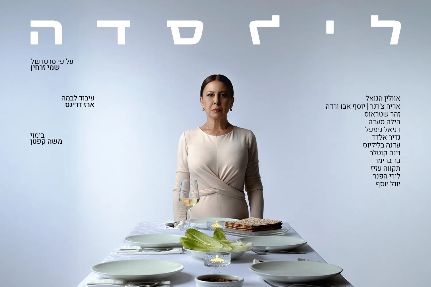 לילסדה - עיבוד בימתי לסרטו של שמי זרחין