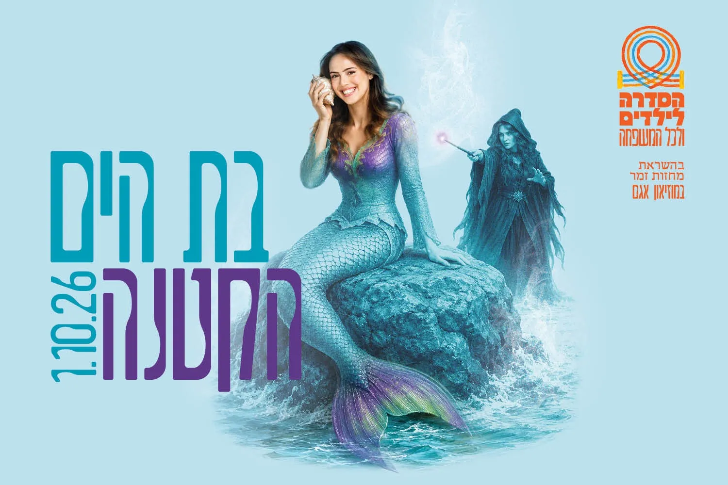 בת הים הקטנה