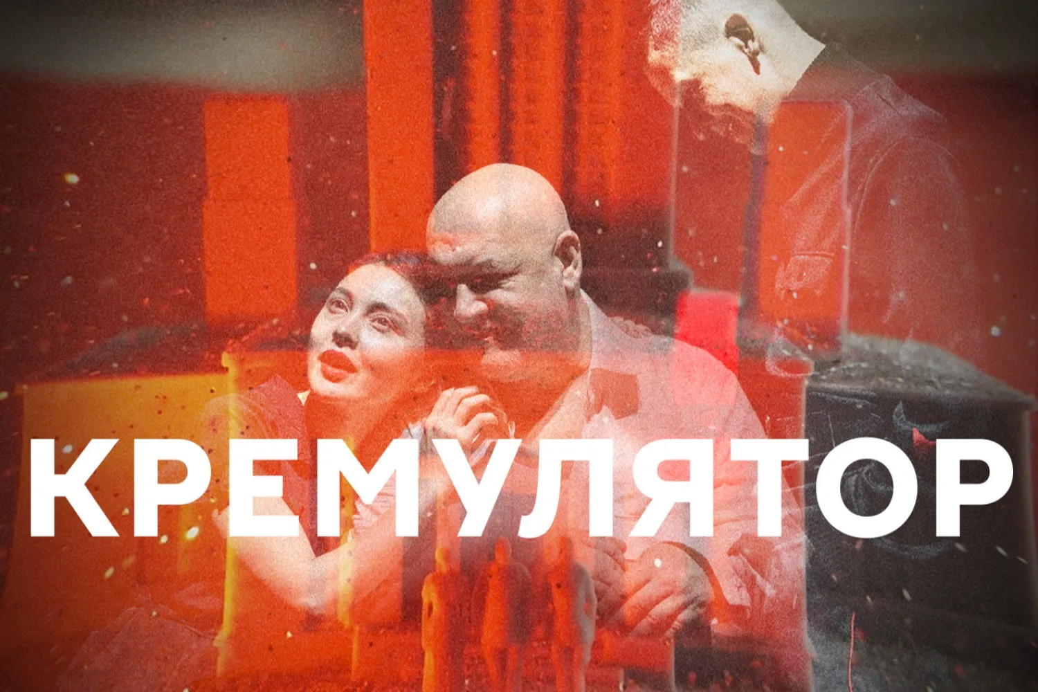 Cremulator - Maxim Sukhanov in a play by Maxim Didenko, based on the novel by Sasha Filipenko