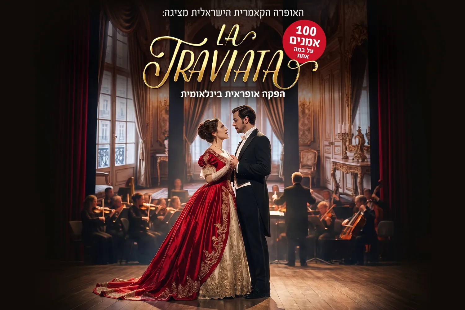La Traviata - הפקה אופראית בינלאומית