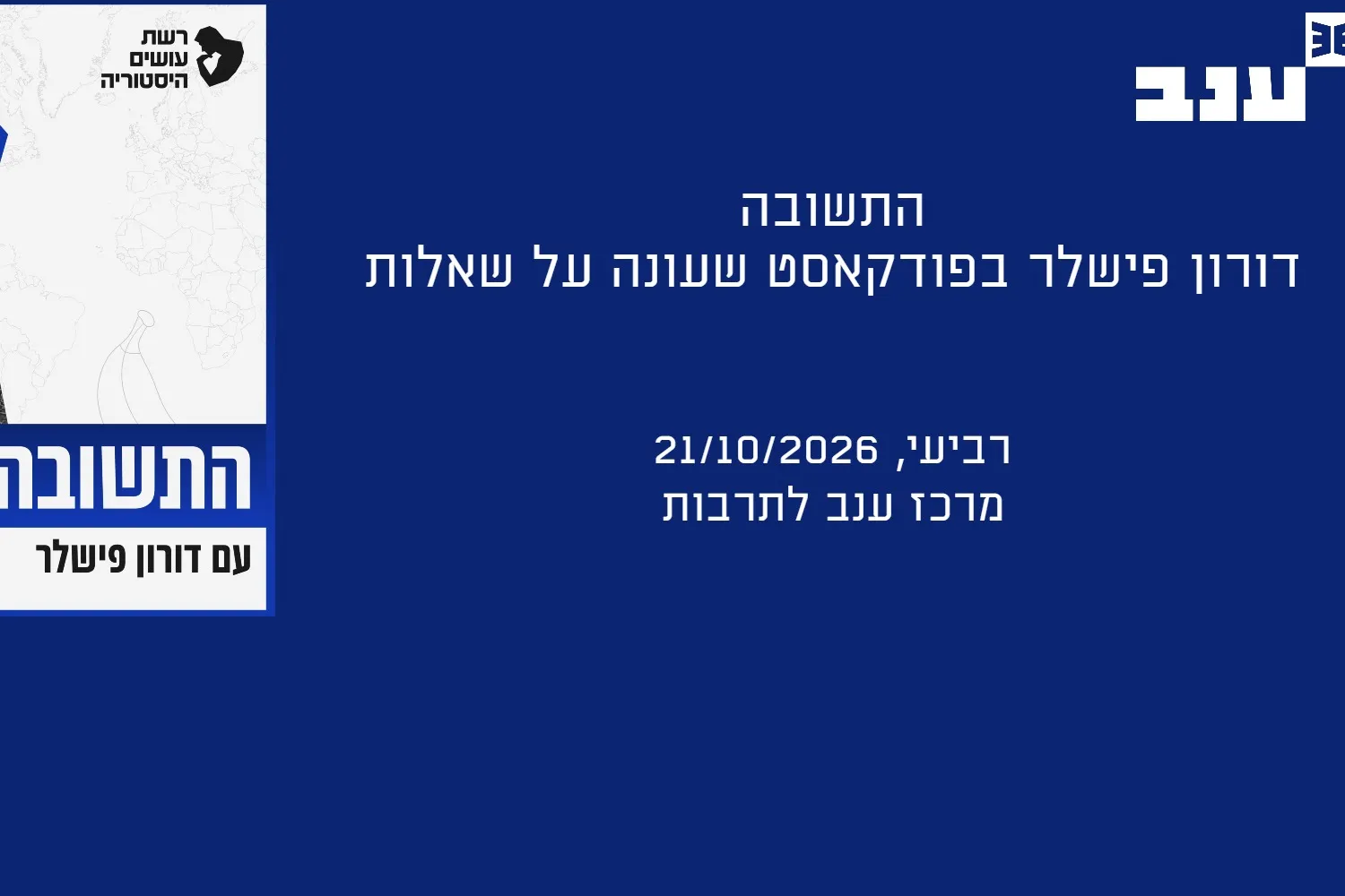 התשובה עם דורון פישלר