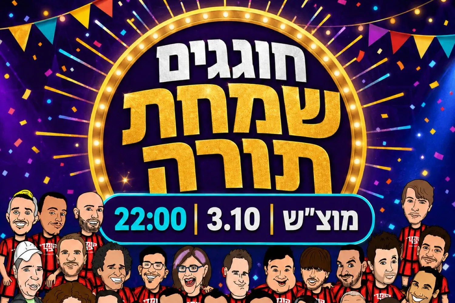 חוגגים שמחת תורה - מופע סטנד אפ