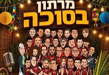 מרתון בסוכה