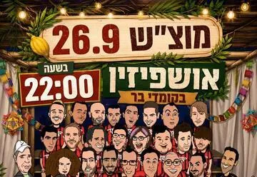 אושפיזין בקומדי בר