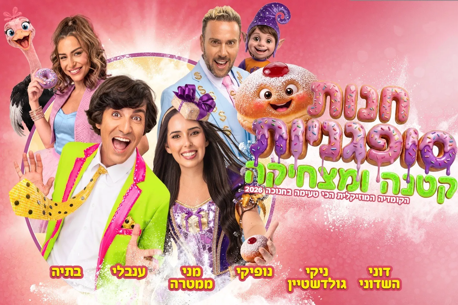 חנות סופגניות קטנה ומצחיקה - חנוכה 2026