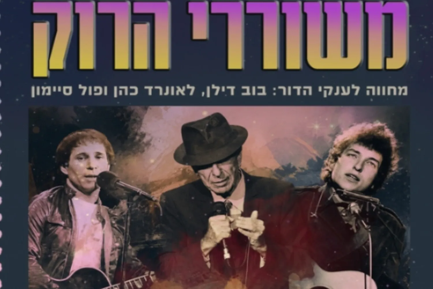 משוררי הרוק - מחווה לענקי הדור - בוב דילן, לאונרד כהן ופול סיימון