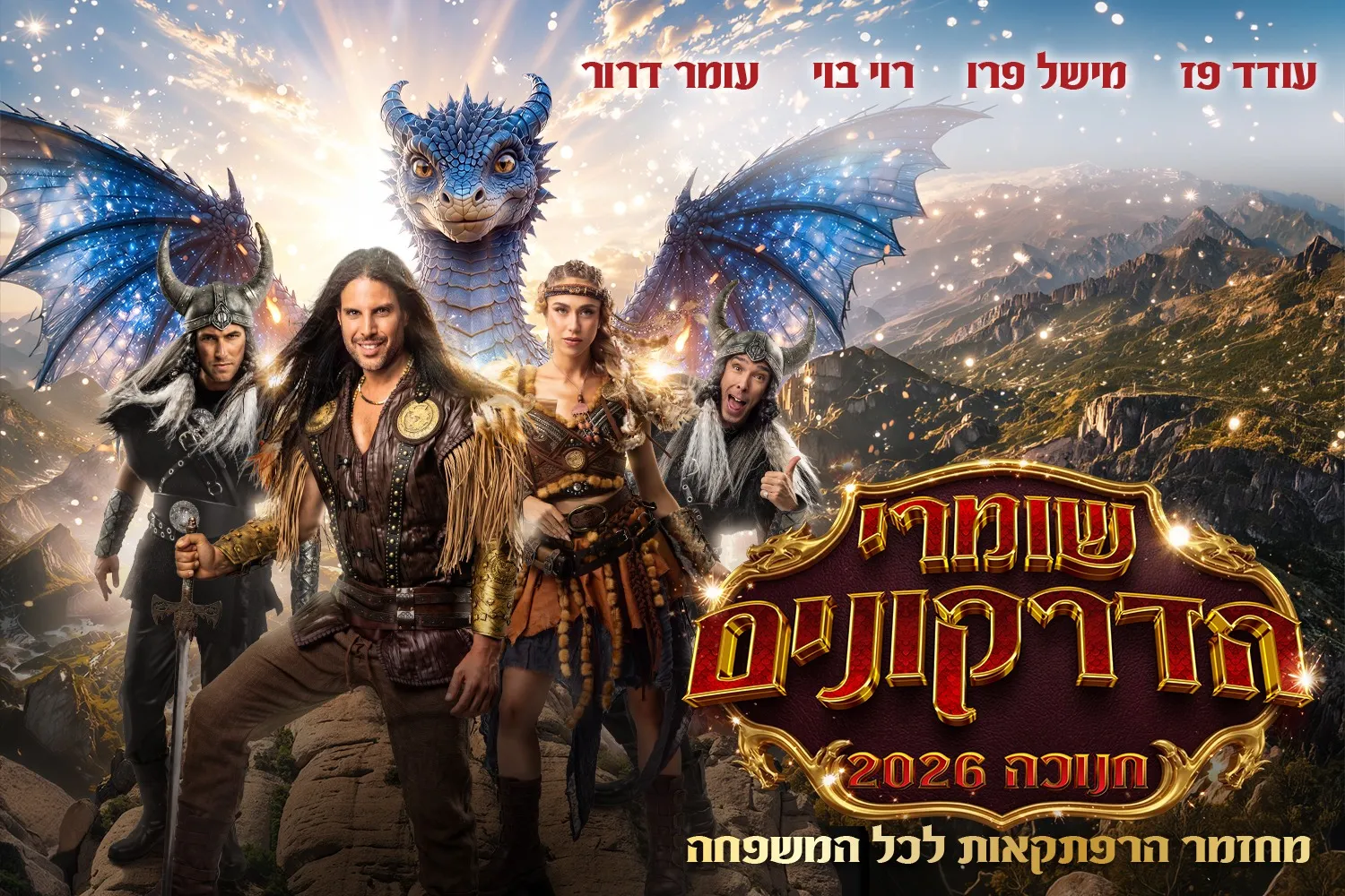 שומרי הדרקונים - מחזמר הרפתקאות - חנוכה 2026