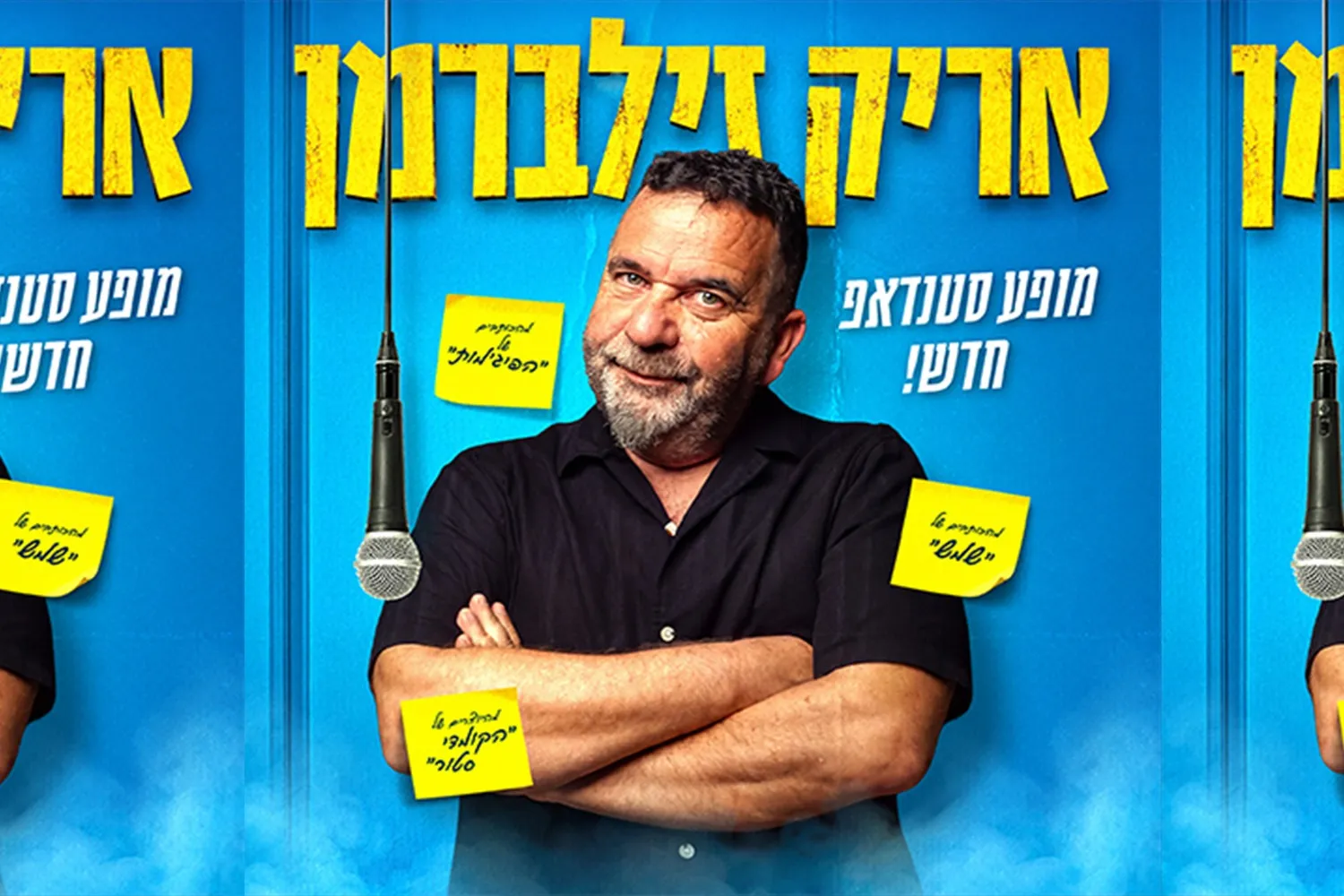 אריק זילברמן במופע סטנדאפ!
