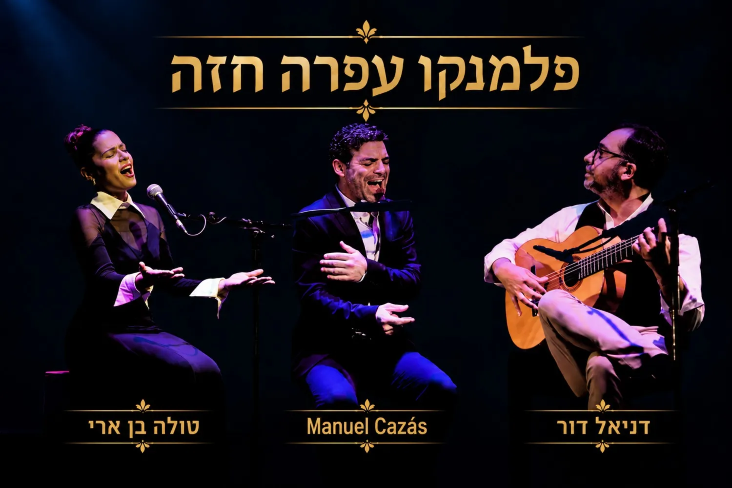 פלמנקו עפרה חזה