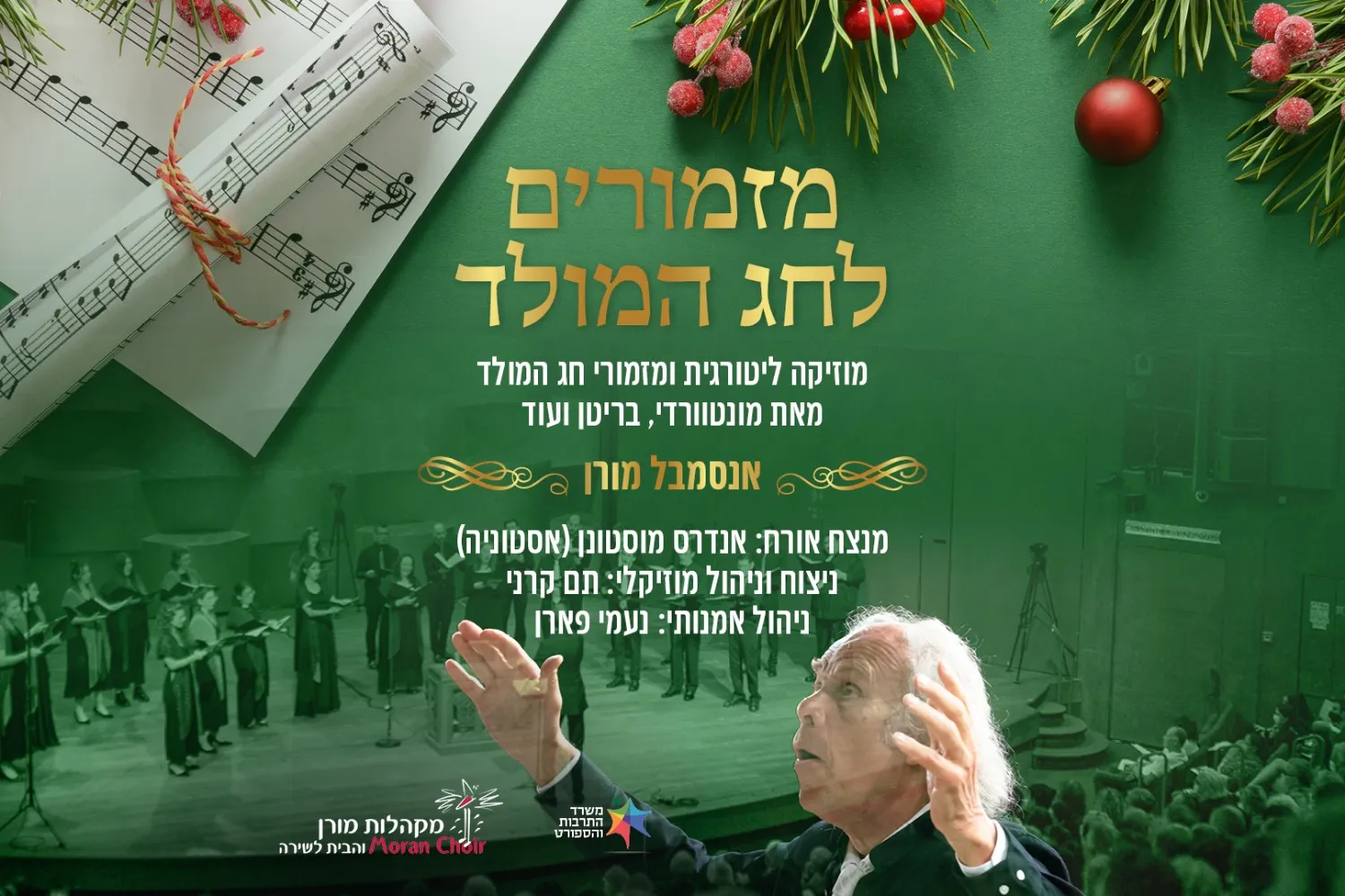 מזמורים לחג המולד - אנסמבל מורן