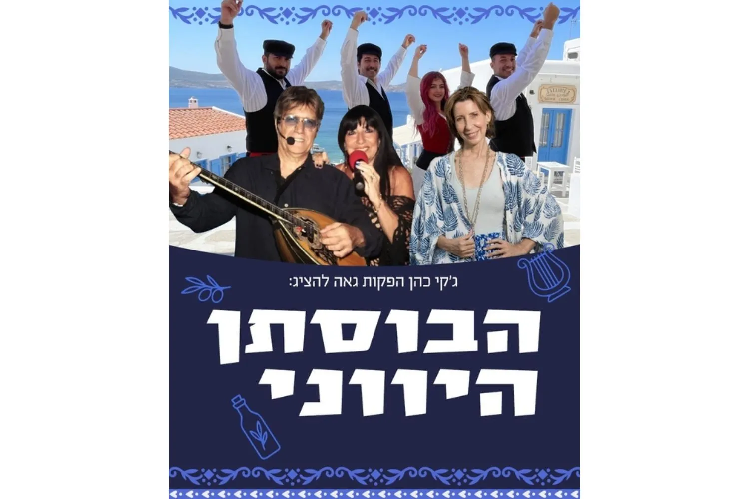 הבוסתן היווני