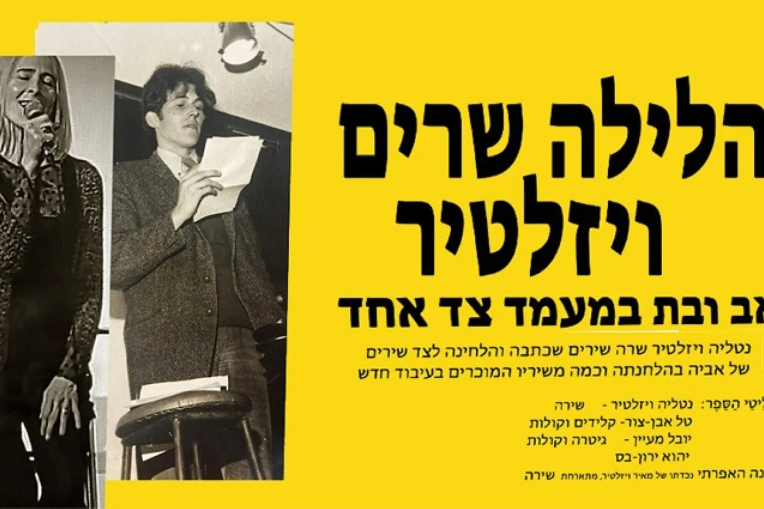 הלילה שרים ויזלטיר - אב ובת במעמד צד אחד