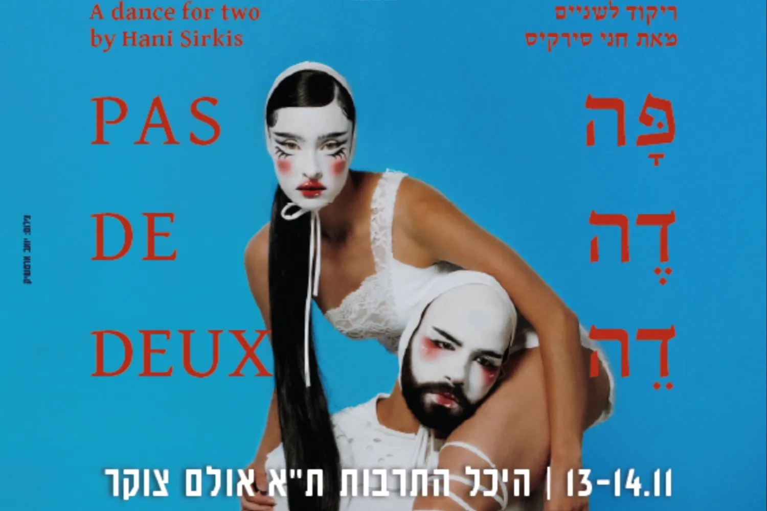 חני סירקיס - Pas De Deux - פה דה דה