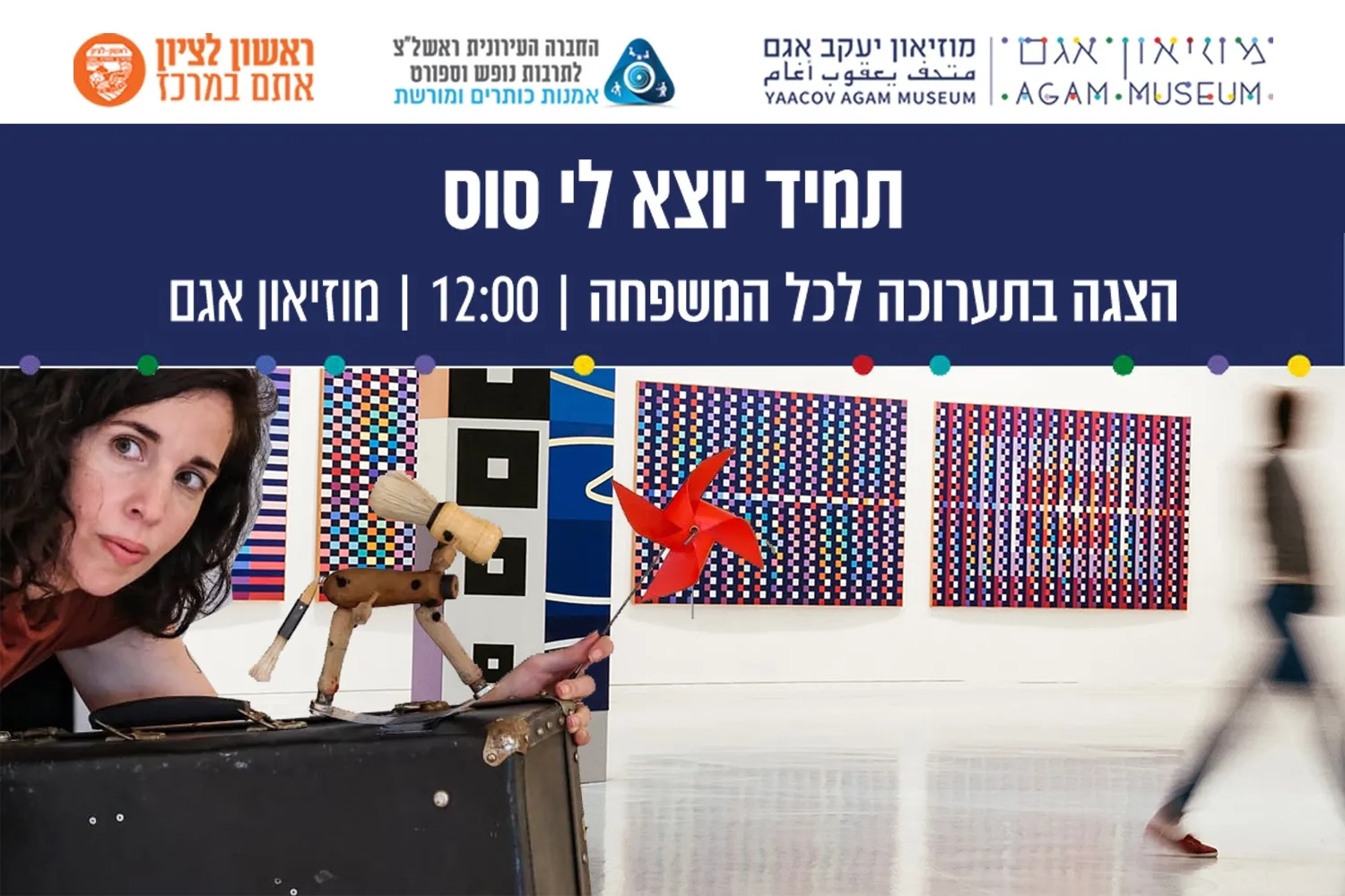תמיד יוצא לי סוס - הרפתקה במוזיאון - הצגה בתערוכה