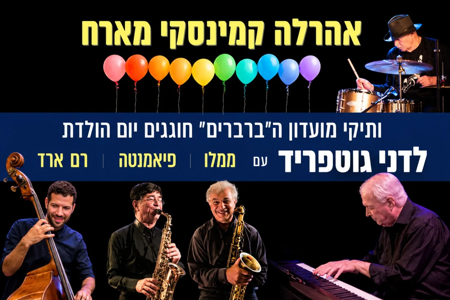 אהרלה קמינסקי מארח