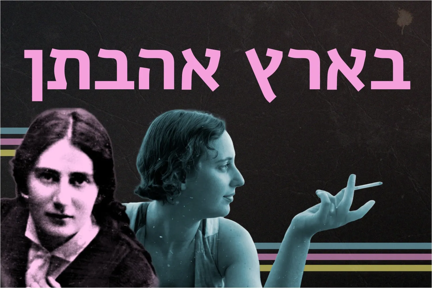 בארץ אהבתן - הקוורטט עם שירי רחל ולאה