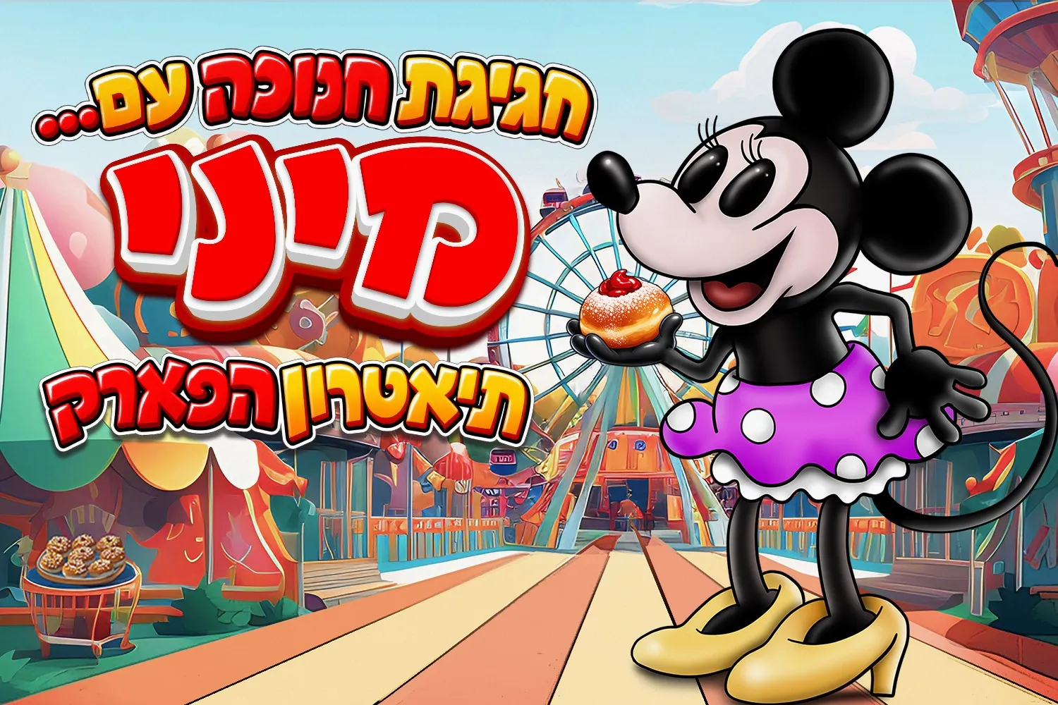 חנוכה 2026 - חגיגת חנוכה עם מיני