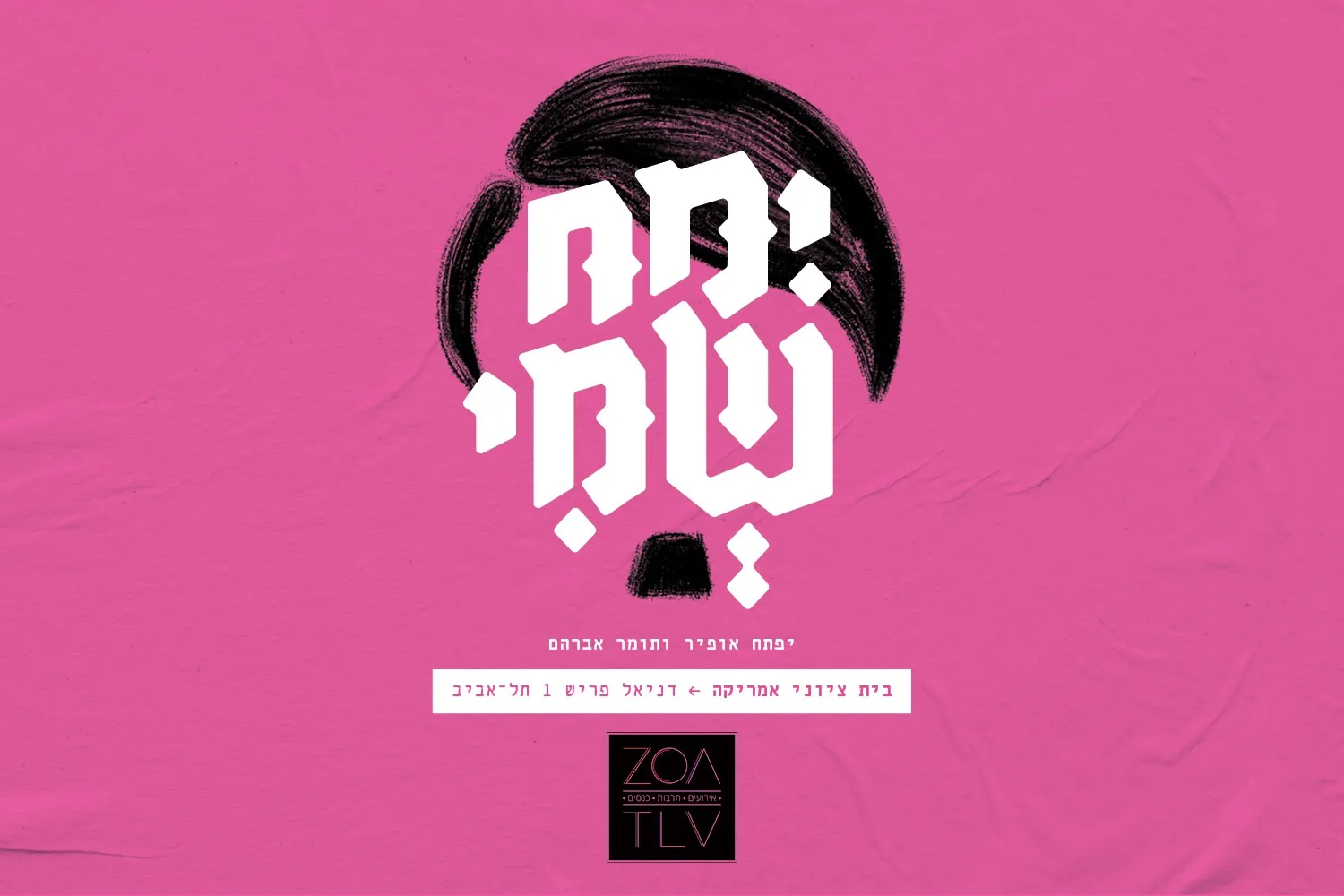 ימח שמי -  מאת יפתח אופיר ותומר אברהם