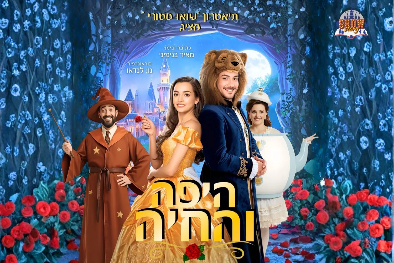 היפה והחיה - תיאטרון הילדים שואו סטורי