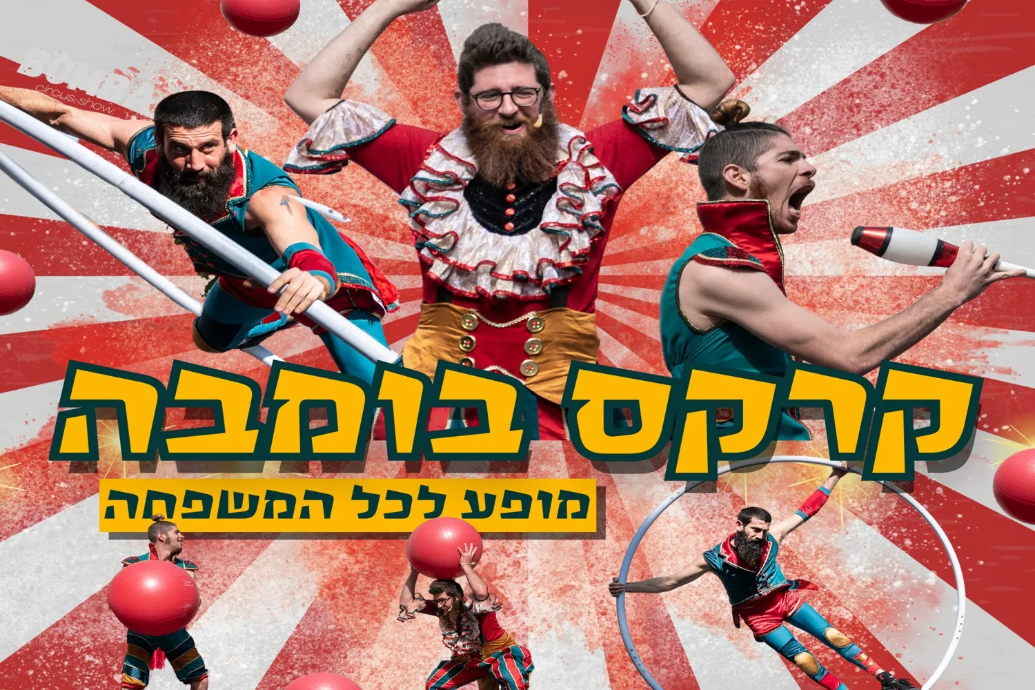 קרקס בומבה
