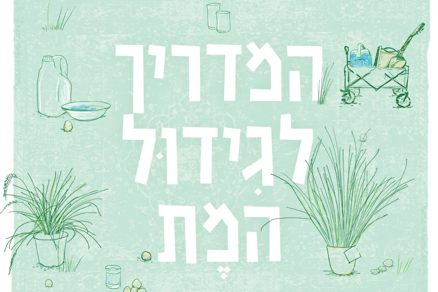 המדריך לגידול המת - תיאטרון תמונע