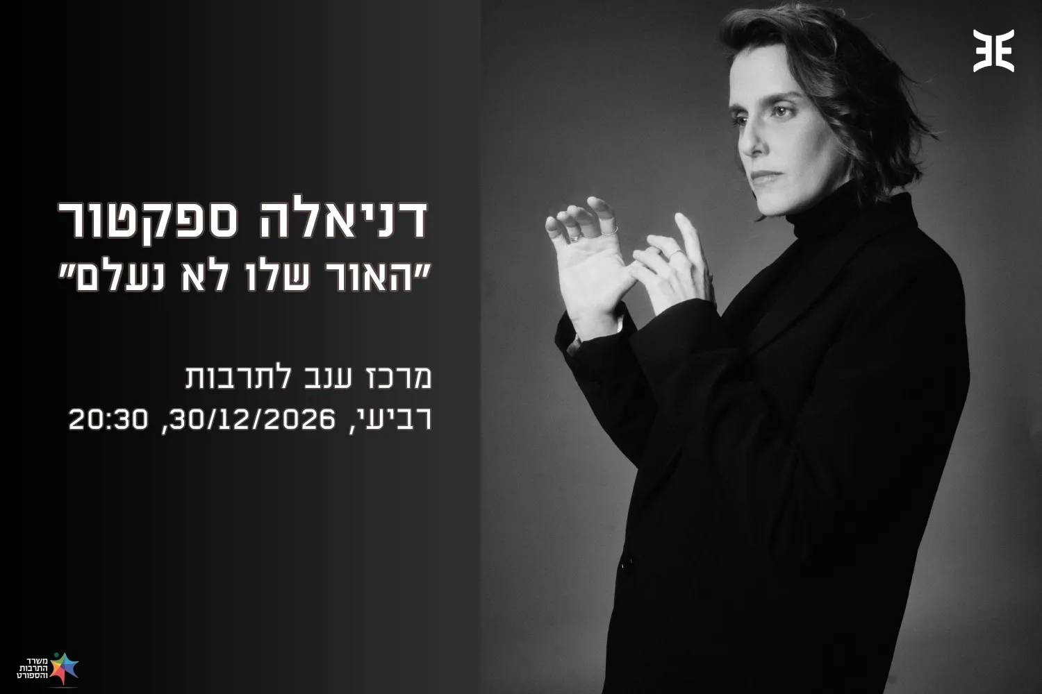 דניאלה ספקטור - האור שלו לא נעלם