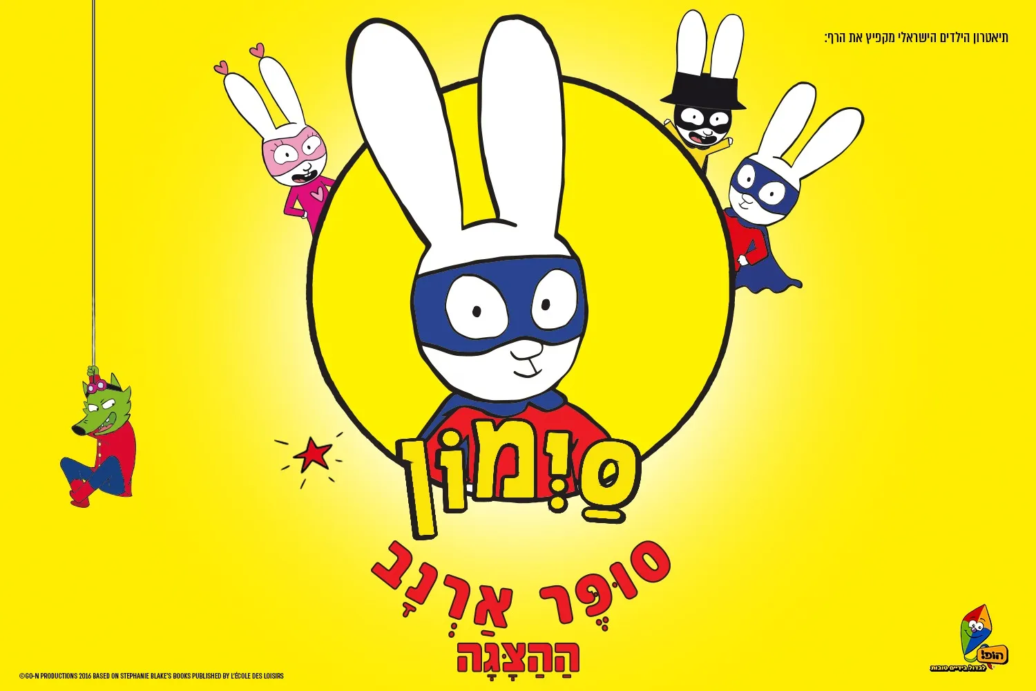 סימון - תיאטרון הילדים הישראלי
