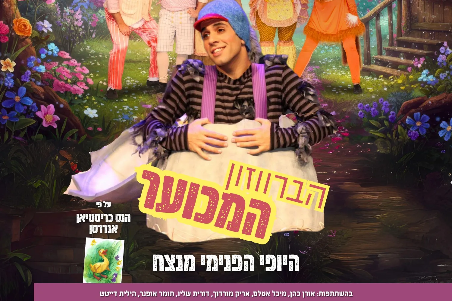 הברווזון המכוער - התיאטרון שלנו